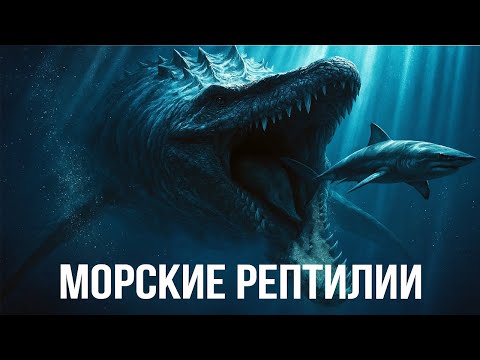 Видео: МОРСКИЕ РЕПТИЛИИ которые правили океаном МИЛЛИОНЫ лет! Затерянный мир доисторических гигантов