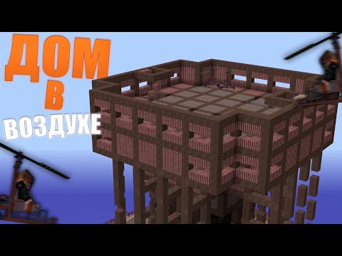 Видео: ДОМ В ВОЗДУХЕ ЗАЩИЩАЕТ НАС ОТ ВСЕГО СЕРВЕРА | MINECRAFT RUSTME