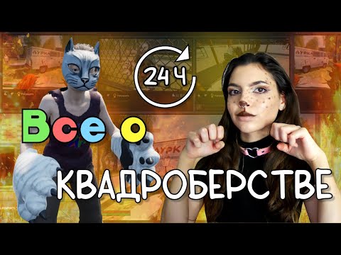 Видео: Стала квадробером на 24 часа