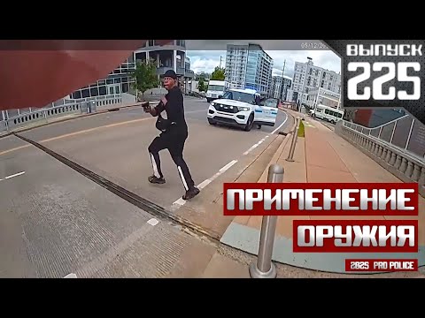 Видео: Применение оружия полицейскими: Руки-Ноги [Выпуск 225 2025]
