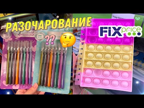 Видео: ПОКУПКИ КАНЦЕЛЯРИИ ФИКС ПРАЙС / Fix price