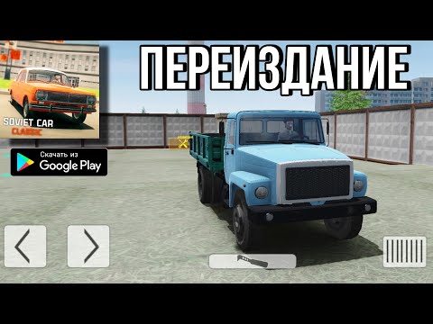 Видео: СИМУЛЯТОР СОВЕТСКИХ АВТО НА АНДРОИД ОБЗОР SOVIET CAR CLASSIC ANDROID GAMEPLAY СССР АВТО СИМУЛЯТОР