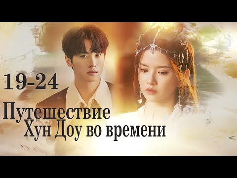 Видео: Путешествие Хун Доу во времени 19-24 серии (русская озвучка) дорама Hong Dou’s Journey Through Time