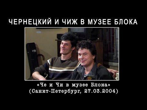 Видео: 2004. ЧЕРНЕЦКИЙ И ЧИЖ В МУЗЕЕ БЛОКА – «ЧЕ И ЧИ В МУЗЕЕ БЛОКА» (СПб 27.03.2004) [AI HD]