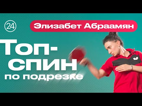 Видео: ТОП-СПИН СПРАВА ПО ПОДРЕЗКЕ. Уроки настольного тенниса от ttennismania с Элизабет Абраамян (№ 24)