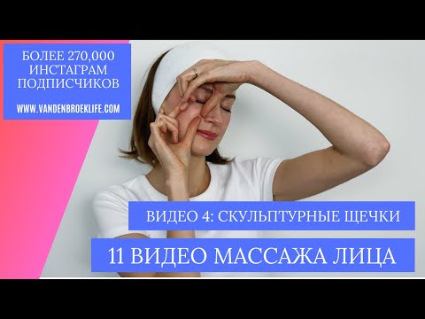 Видео: Скульптурный массаж на скулы
