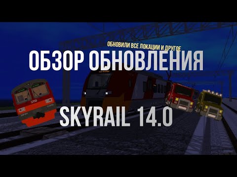 Видео: ОБЗОР ОБНОВЛЕНИЯ SKYRAIL 14.0 | обновили все локации и другое