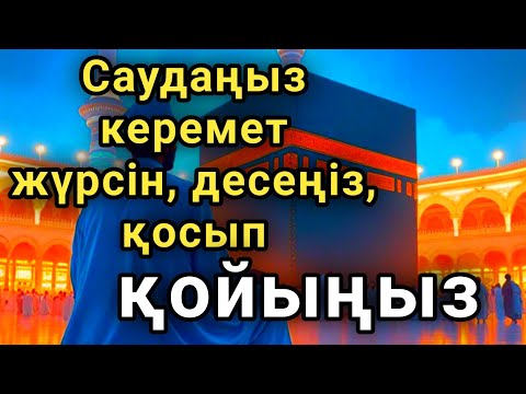 Видео: 🔥САУДАҢЫЗДЫ БЕРЕКЕЛІ ЕТЕТІН ДҰҒА/САУДА ДҰҒАСЫ!!!