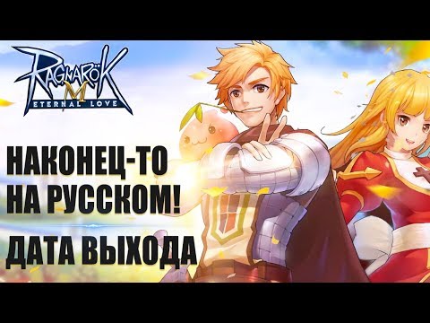 Видео: Известна дата выхода Ragnarok M: Eternal Love в России. Как это было в 2004. Краткий обзор.