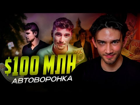 Видео: Как Иман Гаджи создал воронку продаж на $100 млн (гениальная стратегия)
