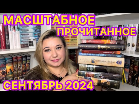 Видео: 📚 ПРОЧИТАННОЕ за СЕНТЯБРЬ / КНИЖНЫЕ ШЕДЕВРЫ КЛАССИКА РОМАНЫ / #РОБИН ХОББ #СЭНСОМ #ЧЕХОВ #брэдбери