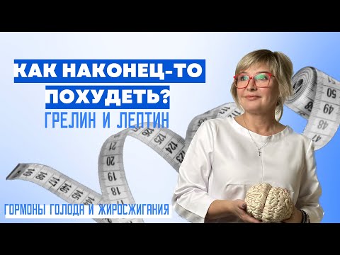 Видео: Как запустить жиросжигание и уменьшить чувство голода. Лептин и Грелин. Доктор Пшинник
