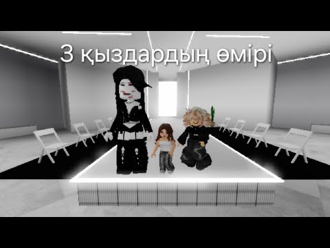 Видео: история 3 қыздардың өмір/aru#@Aruroblox/бай қыздар!!