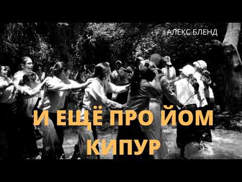 Видео: И ещё про Йом Кипур