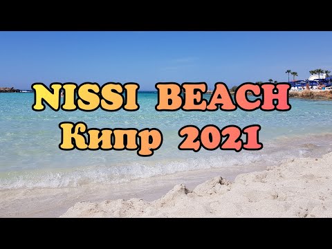 Видео: КИПР |Айя-Напа|НИССИ БИЧ|Обзор пляжа|Цены в кафе рядом с пляжем