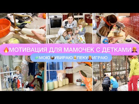 Видео: 🔥МОТИВАЦИЯ НА УБОРКУ 🧺И ГОТОВКУ ДЛЯ МАМ С МАЛЕНЬКИМИ ДЕТКАМИ🤗ДЕНЬ СО МНОЙ🧹УБИРАЮ🧼МОЮ👩‍🍳ПЕКУ