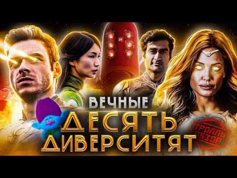 Видео: ВЕЧНЫЕ - Тролль ОБЗОР ( MovieTroll )