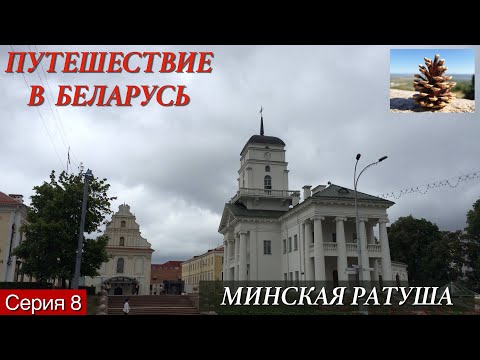 Видео: Автопутешествие в Беларусь. 8. Посещение минской ратуши