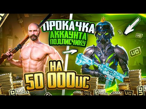 Видео: ПРОКАЧКА АККАУНТА ПОДПИСЧИКУ НА 50К UC 😱😱РОЗЫГРЫШ ПРОКАЧКИ ОТ KASIK UC SHOP 🔥