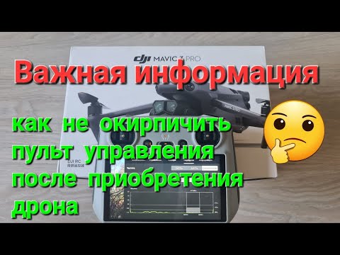 Видео: Важная информация! Как не окирпичить пульт RC после приобретения дрона.