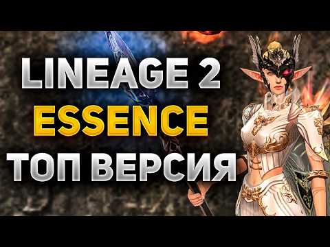 Видео: ВСЯ ПРАВДА О Lineage 2 Essence В 2025 ГОДУ