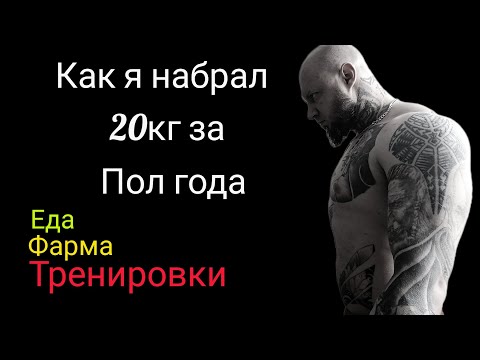 Видео: Как набрать 20кг за пол года💪. Моя история.