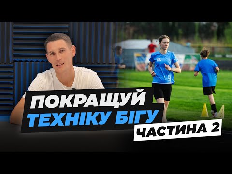Видео: Як покращити техніку бігу? Основи правильного бігу | Частина 2