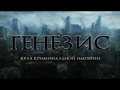Видео: МАФИЯ ИЩЕТ ИНОПЛАНЕТНЫЙ АРТЕФАКТ! ФАНТАСТИКА! Генезис: Крах криминальной империи HD. Лучшие Фильмы