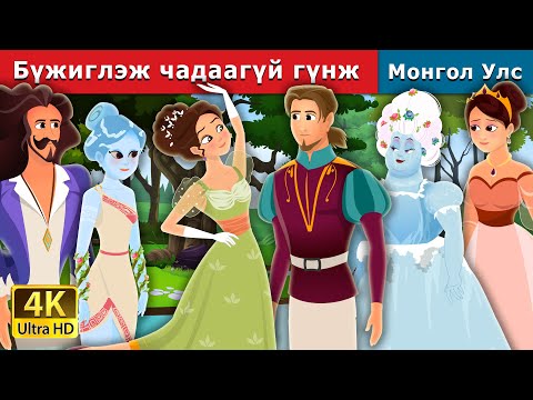 Видео: Бүжиглэж чадаагүй гүнж | Princess Who Couldn’t Dance | монгол үлгэрүүд