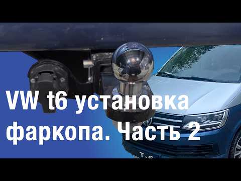 Видео: VW t6 пошаговая установка фаркопа. Часть 2