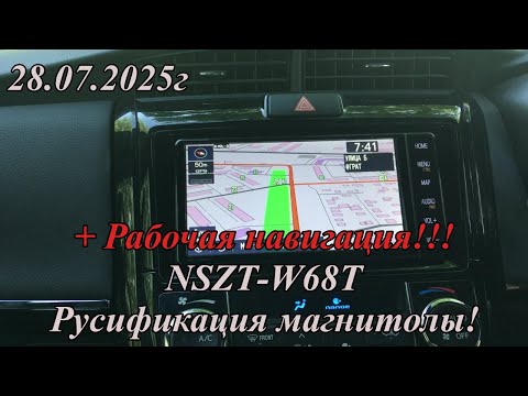 Видео: NSZT-W68T Русификация магнитолы. +Рабочая навигация!!! 28.07.2025г