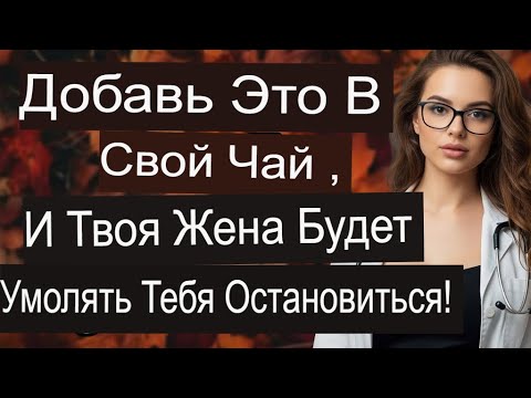 Видео: «1 ложка в моём утреннем чае — жена умоляет прекратить | Советы для пожилых»