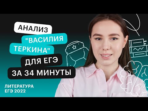 Видео: Анализ "Василия Теркина" для ЕГЭ за 34 минуты | Литература ЕГЭ с Лилией Булгариной
