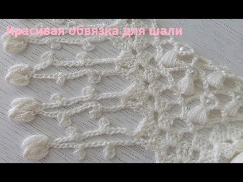 Видео: Красивая и необычная обвязка для шали крючком, pattern beautiful(узор № 177)