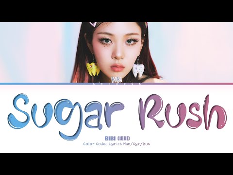 Видео: BIBI Sugar Rush (Перевод на русский) (Color Coded Lyrics)