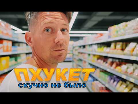 Видео: Пхукет: От Лазурных Пляжей к Депрессии - Моя Грязная Правда