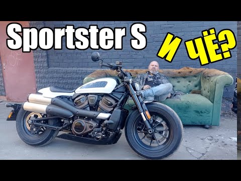 Видео: Sportster S  - И ЧЁ?