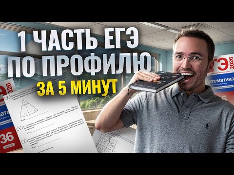 Видео: Вся 1 часть — Задания 1-12 ЕГЭ по математике ПРОФИЛЬ 2025 за 5 минут | Умскул