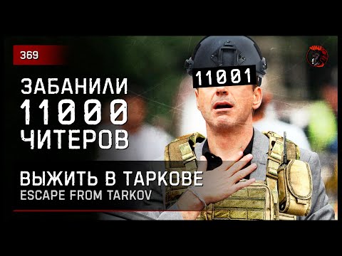 Видео: ЗАБАНИЛИ 11000 ЧИТЕРОВ • Escape from Tarkov №369