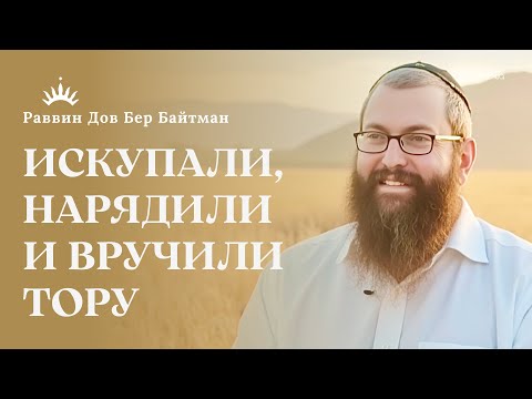 Видео: Почему Бог «перевернул» гору? И зачем евреи носят первые фрукты в храм? | Раввин Дов Бер Байтман | 2