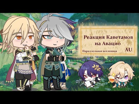 Видео: Реакция Кавеха и Аль-Хайтама на себя как Авантюрин и Рацио [react Genshin Impact\Honkai Star Rail]