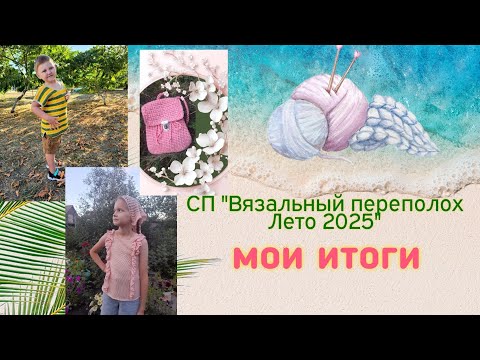 Видео: 🌞🧶🌼ИТОГОВЫЙ отчёт в СП "Вязальный переполох Лето 2025"🌼🧶🌞4 готовых изделия и ещё чуть-чуть✨🤩