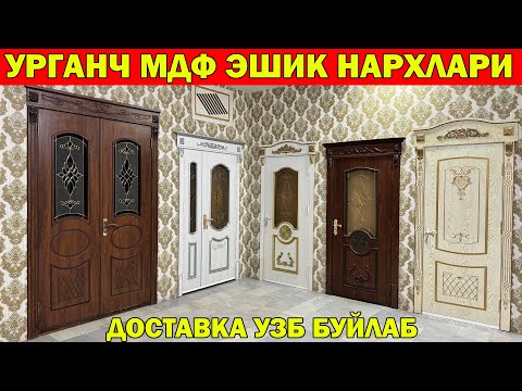 Видео: УРГАНЧ МДФ ЭШИК НАРХЛАРИ 2024 | MDF ESHIKLAR | ЭШИК НАРХЛАРИ #mdf