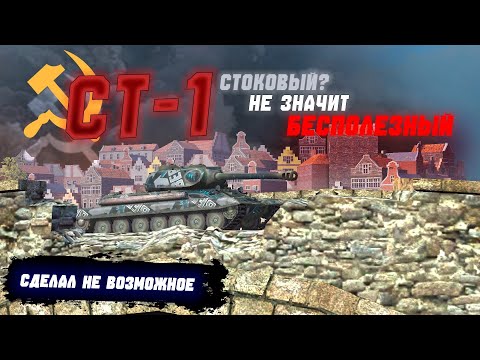 Видео: СТ-1 Стоковый? Не Значит Бесполезный!