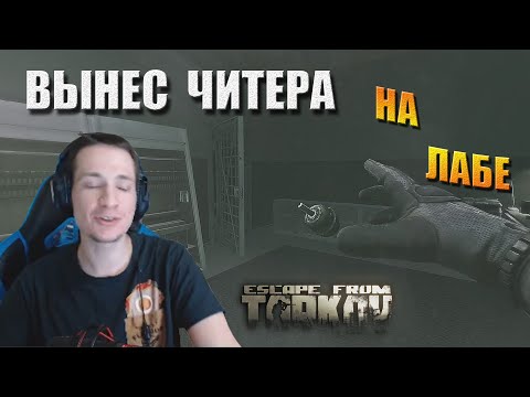Видео: Макич выносит читера в Таркове / Дуо с топ-3 игроком // MakataO в Таркове #3 (часть2)