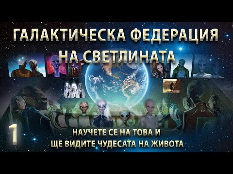 Видео: Послания за Пробуждане: Ключът към Еволюцията | Ченълинг от Галактическата Федерация