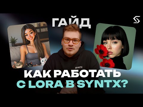 Видео: Создание LoRA в SYNTX: пошаговый гайд с примерами
