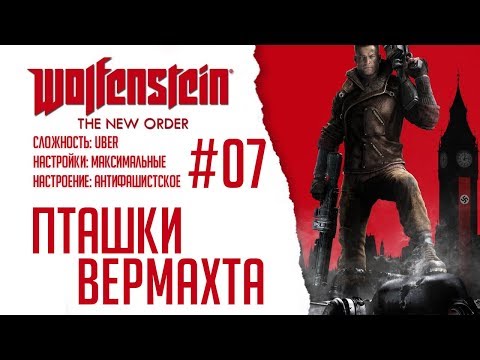 Видео: Wolfenstein: The New Order #07 - Пташки Вермахта