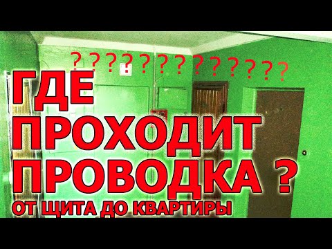 Видео: Как проложена проводка в подъезде панельного дома