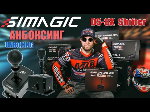 Видео: Simagic DS-8X Shifter ► АНБОКСИНГ 2023 ►unboxing #unboxing #simracing #simagic